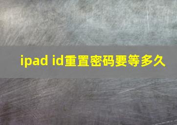 ipad id重置密码要等多久